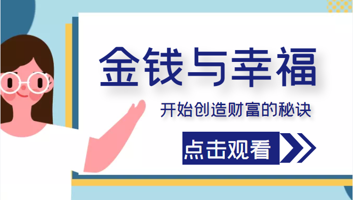 金钱与幸福,开始创造财富的秘诀,并让它清澈服务于我们的幸福!(价值699元)网创吧-网创项目资源站-副业项目-创业项目-搞钱项目网创吧