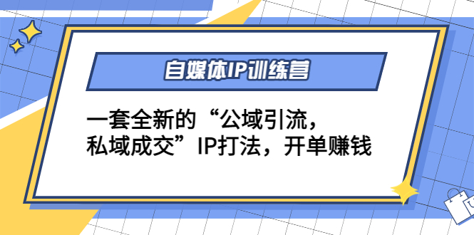 自媒体IP训练营(12+13期),一套全新的“公域引流,私域成交”IP打法 开单赚钱网创吧-网创项目资源站-副业项目-创业项目-搞钱项目网创吧