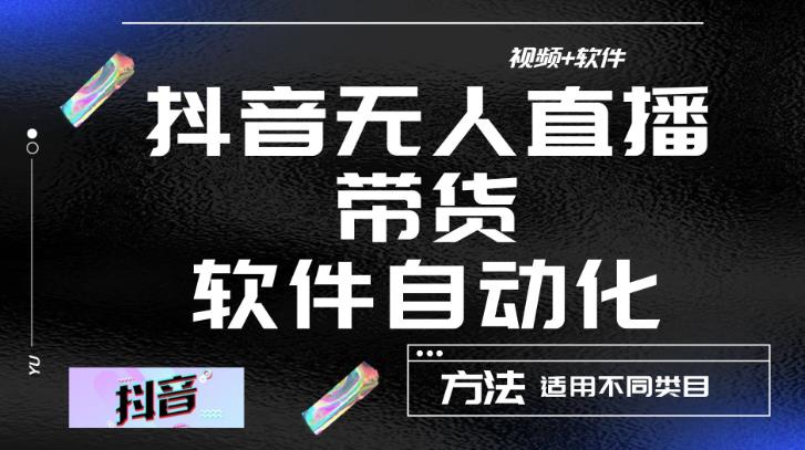 最新抖音自动无人直播带货,软件自动化操作,全程不用管理(视频教程+软件)网创吧-网创项目资源站-副业项目-创业项目-搞钱项目网创吧