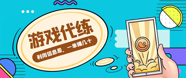 游戏代练项目,一单赚几十,简单做个中介也能日入500+【渠道+教程】网创吧-网创项目资源站-副业项目-创业项目-搞钱项目网创吧