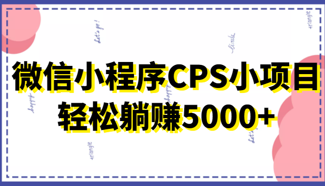 微信小程序CPS小项目,有微信就能做,轻松上手躺赚5000+网创吧-网创项目资源站-副业项目-创业项目-搞钱项目网创吧