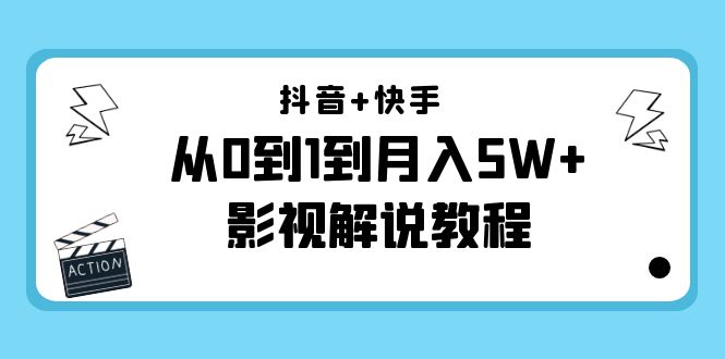 抖音+快手从0到1到月入5W+影视解说教程(更新11月份)-价值999元网创吧-网创项目资源站-副业项目-创业项目-搞钱项目网创吧