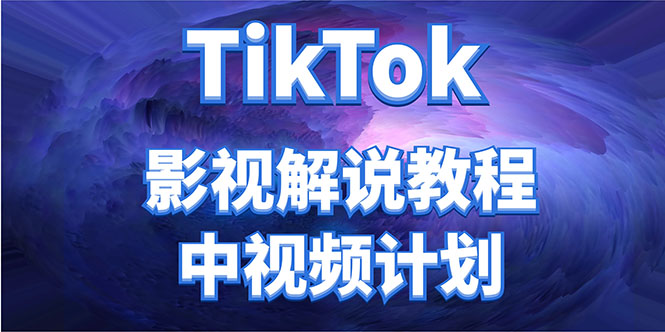 外面收费2980元的TikTok影视解说、中视频教程,比国内的中视频计划收益高网创吧-网创项目资源站-副业项目-创业项目-搞钱项目网创吧