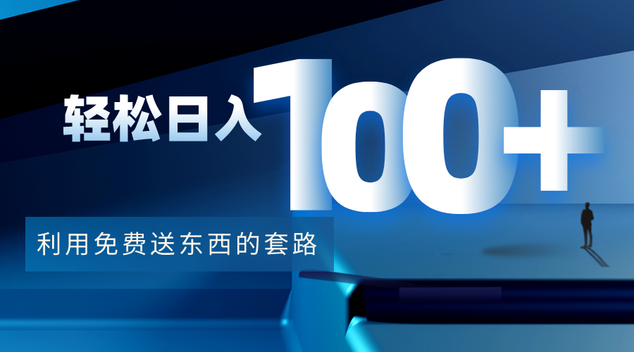 利用兔费送东西的套路,轻松日入100+【视频+文档】网创吧-网创项目资源站-副业项目-创业项目-搞钱项目网创吧