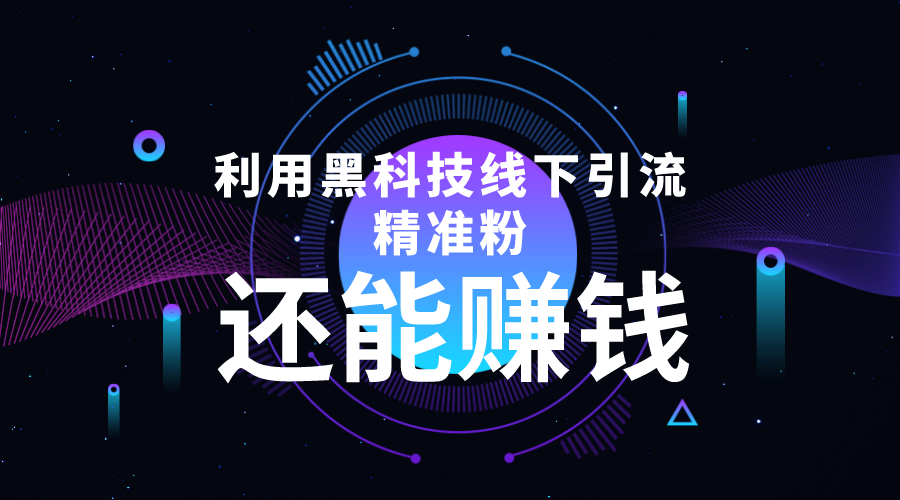 利用黑科技线下精准引流,一部手机可操作,还能赚钱【视频+文档】网创吧-网创项目资源站-副业项目-创业项目-搞钱项目网创吧