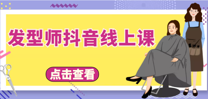发型师抖音线上课,做抖音只干4件事定人设、拍视频、上流量、来客人(价值699元)网创吧-网创项目资源站-副业项目-创业项目-搞钱项目网创吧