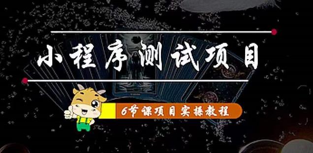 小程序测试项目:从星图、搞笑、网易云、实拍、单品爆破教你通过抖推猫小程序变现网创吧-网创项目资源站-副业项目-创业项目-搞钱项目网创吧