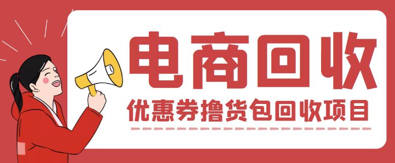 外面收费388的电商回收项目,一单利润100+网创吧-网创项目资源站-副业项目-创业项目-搞钱项目网创吧