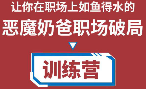 职场破局训练营1.0,教你职场破局之术,从小白到精英一路贯通网创吧-网创项目资源站-副业项目-创业项目-搞钱项目网创吧