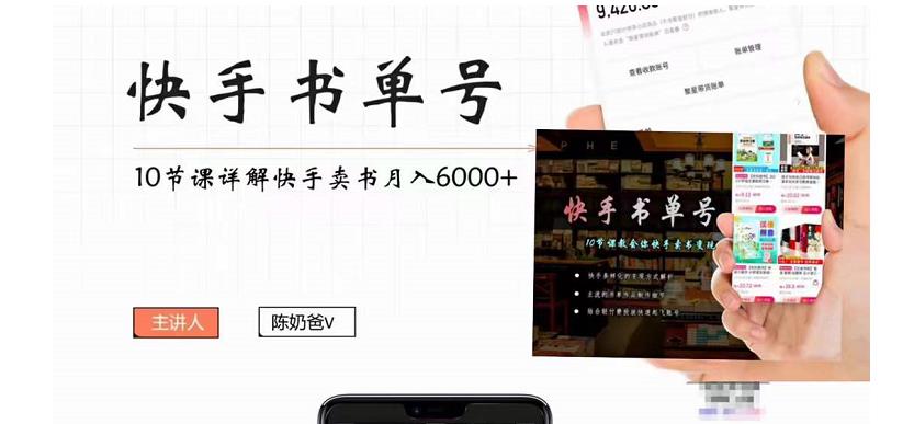 快手书单号实操课程:快手书单副业项目月入6000+(10节视频课)网创吧-网创项目资源站-副业项目-创业项目-搞钱项目网创吧
