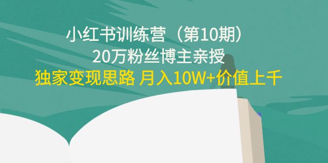 小红书训练营20万粉丝博主亲授:独家变现思路 月入10W+价值上千网创吧-网创项目资源站-副业项目-创业项目-搞钱项目网创吧