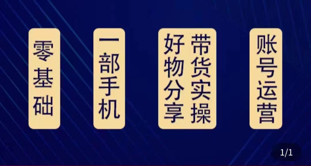 好物分享高阶实操课:0基础一部手机做好好物分享带货(24节课)网创吧-网创项目资源站-副业项目-创业项目-搞钱项目网创吧