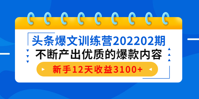 头条爆文训练营202202期,不断产出优质的爆款内容,新手12天收益3100+网创吧-网创项目资源站-副业项目-创业项目-搞钱项目网创吧