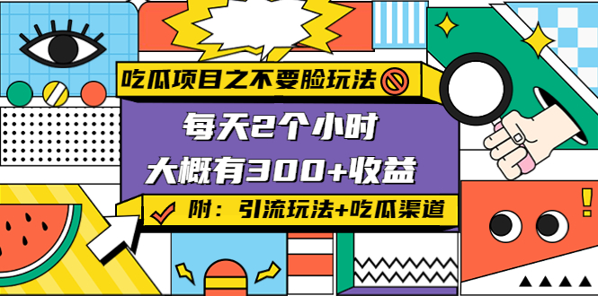 吃瓜项目之不要脸玩法,每天2小时,收益300+(附 快手美女号引流+吃瓜渠道)网创吧-网创项目资源站-副业项目-创业项目-搞钱项目网创吧