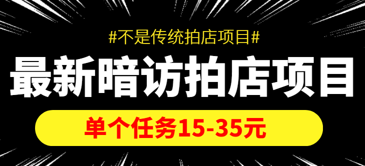 最新暗访拍店信息差项目,单个任务15-35元(不是传统拍店项目)网创吧-网创项目资源站-副业项目-创业项目-搞钱项目网创吧