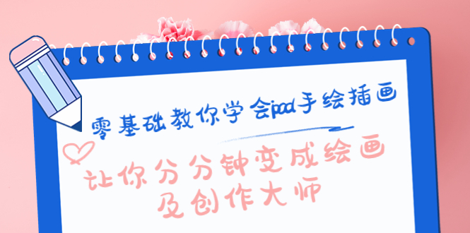 零基础教你学会ipad手绘插画,让你分分钟变成绘画及创作大师网创吧-网创项目资源站-副业项目-创业项目-搞钱项目网创吧