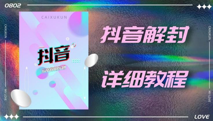 外面一直在收费的抖音账号解封详细教程,一百多个解封成功案例【软件+话术】网创吧-网创项目资源站-副业项目-创业项目-搞钱项目网创吧