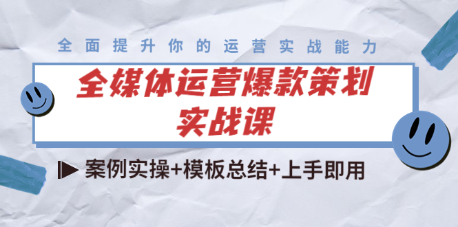 全媒体运营爆款策划实战课:案例实操+模板总结+上手即用网创吧-网创项目资源站-副业项目-创业项目-搞钱项目网创吧