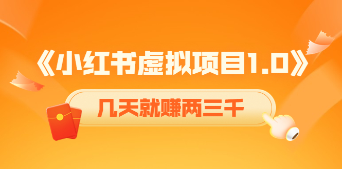 《小红书虚拟项目1.0》账号注册+养号+视频制作+引流+变现,几天就赚两三千网创吧-网创项目资源站-副业项目-创业项目-搞钱项目网创吧