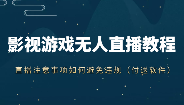 抖音快手电影无人直播教程,简单操作,睡觉也可以赚(教程+软件+素材)网创吧-网创项目资源站-副业项目-创业项目-搞钱项目网创吧