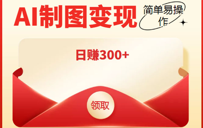 外面割998的智能ai制图,利用抖音变现项目,简单操作日赚300+【教程+软件】网创吧-网创项目资源站-副业项目-创业项目-搞钱项目网创吧