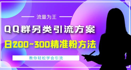 价值888的QQ群另类引流方案,半自动操作日200~300精准粉方法【视频教程】网创吧-网创项目资源站-副业项目-创业项目-搞钱项目网创吧