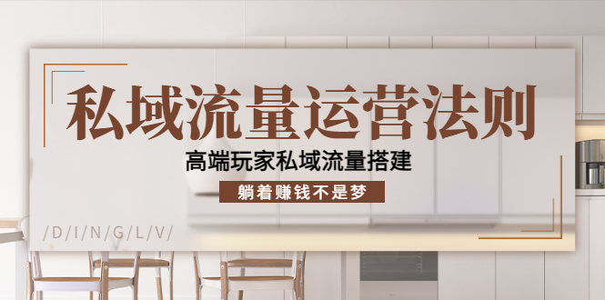 私域流量运营法则,高端玩家私域流量搭建,躺着赚钱不是梦网创吧-网创项目资源站-副业项目-创业项目-搞钱项目网创吧