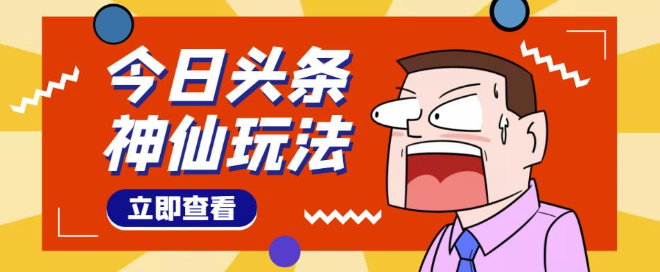 头条神仙玩法秒过原创,不需要剪辑文案配音,全程手机无脑操作,单号一天几十网创吧-网创项目资源站-副业项目-创业项目-搞钱项目网创吧