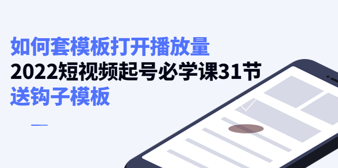 如何套模板打开播放量,起号必学课31节(送钩子模板)网创吧-网创项目资源站-副业项目-创业项目-搞钱项目网创吧