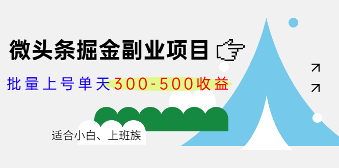 微头条掘金副业项目第4期:批量上号单天300-500收益,适合小白、上班族网创吧-网创项目资源站-副业项目-创业项目-搞钱项目网创吧