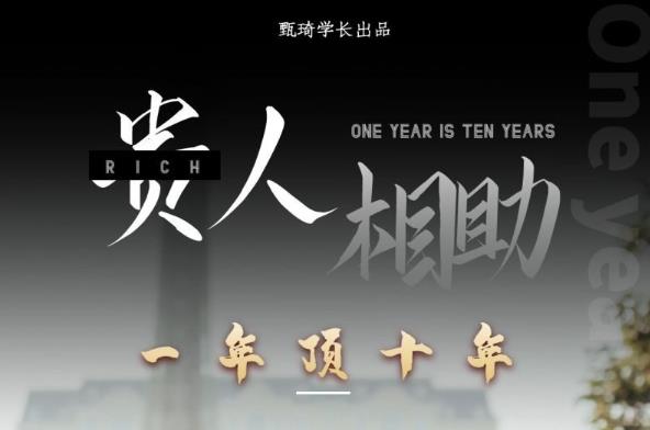 贵人助你1年顶10年,身边人是你梦想最大的终结者(价值1777元)网创吧-网创项目资源站-副业项目-创业项目-搞钱项目网创吧