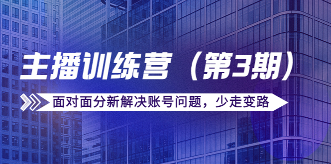 传媒主播训练营面对面分新解决账号问题,少走变路(价值6000元)网创吧-网创项目资源站-副业项目-创业项目-搞钱项目网创吧
