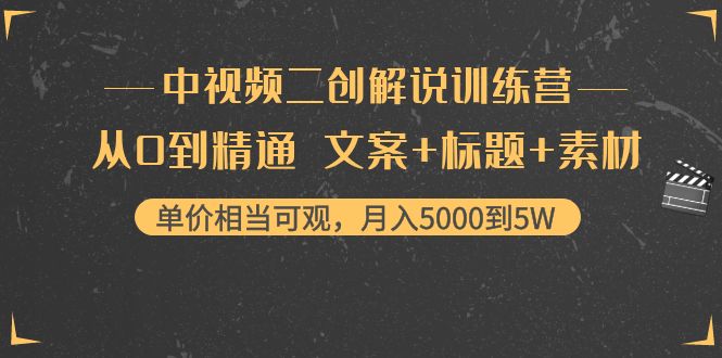 中视频二创解说训练营:从0到精通 文案+标题+素材、月入5000到5W网创吧-网创项目资源站-副业项目-创业项目-搞钱项目网创吧