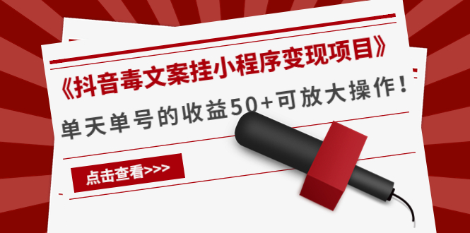 《抖音毒文案挂小程序变现项目》单天单号的收益50+可放大操作网创吧-网创项目资源站-副业项目-创业项目-搞钱项目网创吧