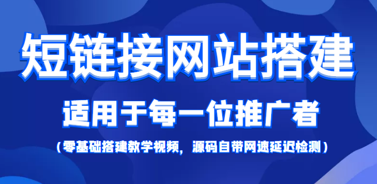 短链接网站搭建:适合每一位网络推广用户【搭建教程+源码】网创吧-网创项目资源站-副业项目-创业项目-搞钱项目网创吧