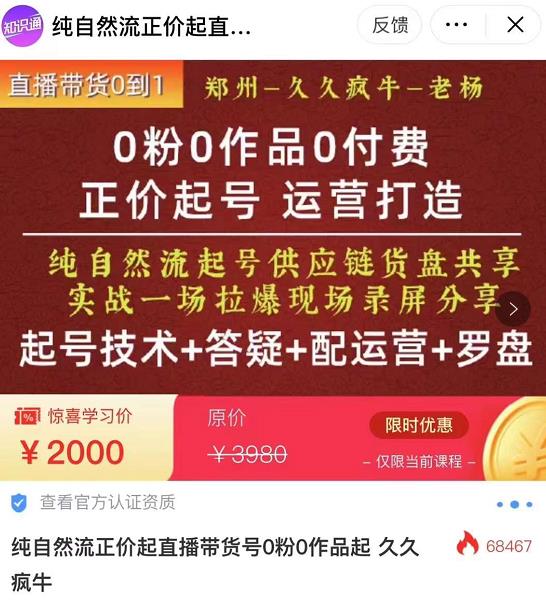 0粉0作品0付费正价起号9月-10月新课,纯自然流起号(起号技术+答疑+配运营+罗盘)网创吧-网创项目资源站-副业项目-创业项目-搞钱项目网创吧