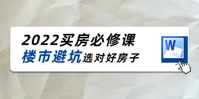 2022买房必修课:楼市避坑,选对好房子(21节干货课程)网创吧-网创项目资源站-副业项目-创业项目-搞钱项目网创吧