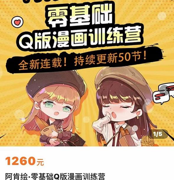 零基础Q版漫画训练营,万物皆可Q萌,绘画小白轻松入门网创吧-网创项目资源站-副业项目-创业项目-搞钱项目网创吧