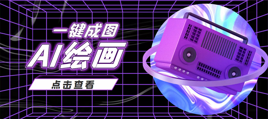 抖音最近很火的变现玩法,AI绘画一键成图,日赚几百几千元!网创吧-网创项目资源站-副业项目-创业项目-搞钱项目网创吧