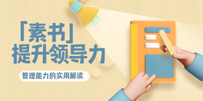 林雨·解读「素书」提升领导力、管理能力的实用解读,价值299元(无水印)网创吧-网创项目资源站-副业项目-创业项目-搞钱项目网创吧