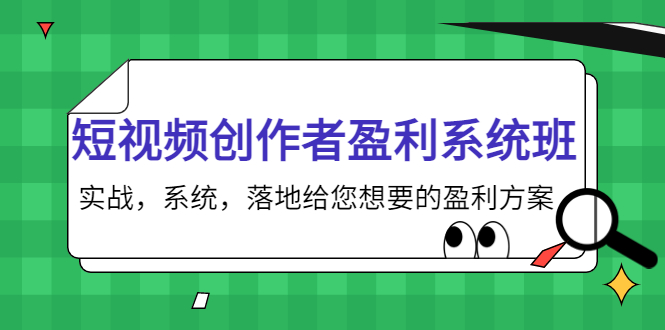 短视频创作者盈利系统班,实战,系统,落地给您想要的盈利方案(无水印)网创吧-网创项目资源站-副业项目-创业项目-搞钱项目网创吧