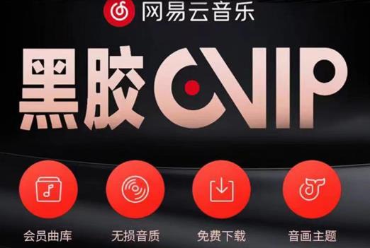 网易云音乐撸黑胶年卡及变现方法,收益可无限放大网创吧-网创项目资源站-副业项目-创业项目-搞钱项目网创吧
