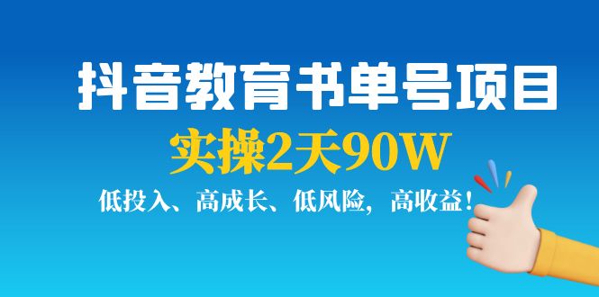 抖音教育书单号项目:实操2天90W,低投入、高成长、低风险,高收益网创吧-网创项目资源站-副业项目-创业项目-搞钱项目网创吧
