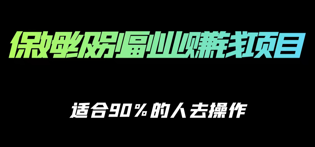 保姆级副业赚钱攻略,适合90%的人去操作的项目网创吧-网创项目资源站-副业项目-创业项目-搞钱项目网创吧