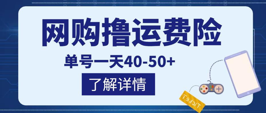 网购撸运费险项目,单号一天40-50+,实实在在能够赚到钱的项目【详细教程】网创吧-网创项目资源站-副业项目-创业项目-搞钱项目网创吧