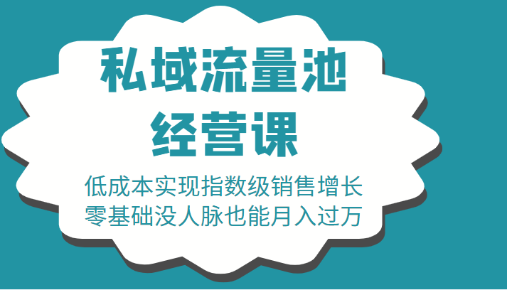 16堂私域流量池经营课:低成本实现指数级销售增长,零基础没人脉也能月入过万网创吧-网创项目资源站-副业项目-创业项目-搞钱项目网创吧
