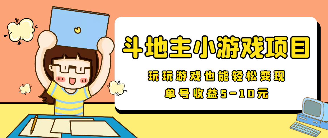 【信息差小项目】最新安卓手机斗地主小游戏变现项目,单号收益5-10元网创吧-网创项目资源站-副业项目-创业项目-搞钱项目网创吧