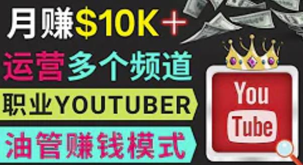 同时运作多个Youtube频道,不露脸,不录音,轻松制作热门节目,月入过万美元网创吧-网创项目资源站-副业项目-创业项目-搞钱项目网创吧