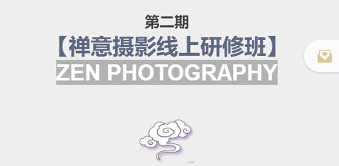 禅意摄影线上研修班第二期,系统规范的摄影名家课程,非碎片式网上趣味小技巧网创吧-网创项目资源站-副业项目-创业项目-搞钱项目网创吧