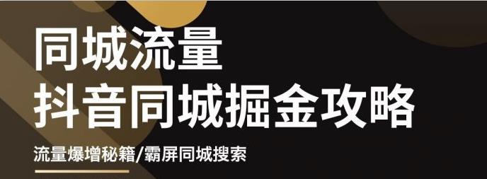 白老师·影楼抖音同城流量掘金攻略,摄影店/婚纱馆实体店霸屏抖音同城实操秘籍网创吧-网创项目资源站-副业项目-创业项目-搞钱项目网创吧